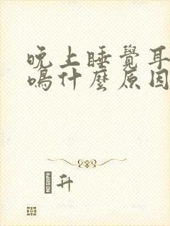 晚上睡觉耳朵耳鸣什么原因