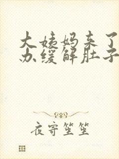 大姨妈来了怎么办缓解肚子疼痛