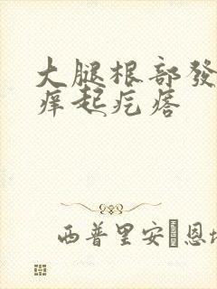 大腿根部发黑很痒起疙瘩