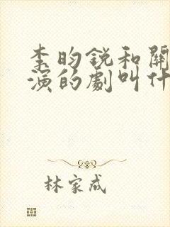 李昀锐和关晓彤演的剧叫什么封面