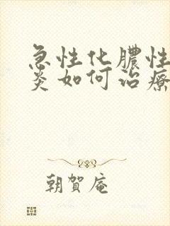 急性化脓性鼻窦炎如何治疗