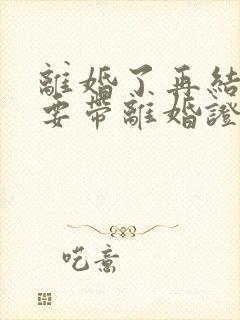 离婚了再结婚需要带离婚证吗?