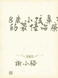 8岁小孩鼻窦炎的最佳治疗方法