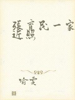 张育民一家三口近照