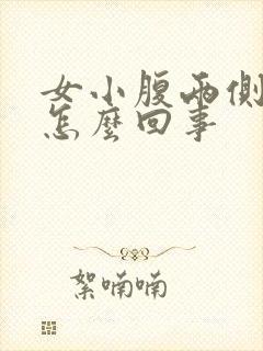 女小腹两侧酸胀怎么回事