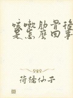 咳嗽肋骨后面疼是怎么回事封面