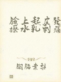 脸上起皮发红,擦水乳刺痛