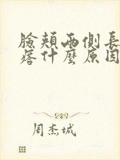 脸颊两侧长小疙瘩什么原因