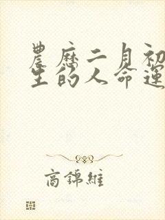 农历二月初十出生的人命运封面