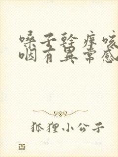 嗓子干痒咳嗽吞咽有异常感