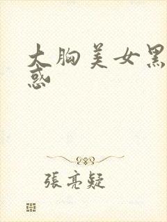 大胸美女黑丝诱惑