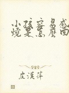 小孩容易感冒发烧是怎么回事