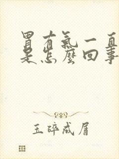 胃有气一直打嗝是怎么回事