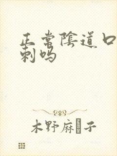 正常阴道口有肉刺吗