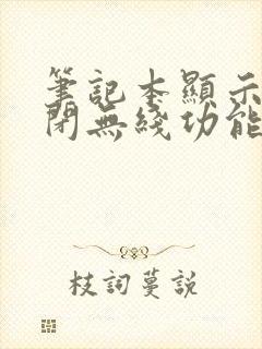 笔记本显示已关闭无线功能怎么办