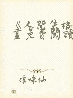 《人间失格》漫画免费阅读