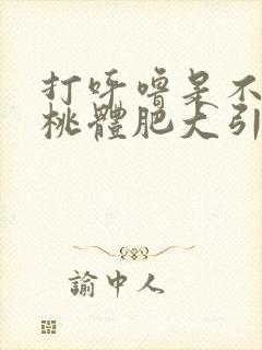 打呼噜是不是扁桃体肥大引起的