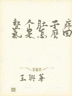 整个肚子疼还胀气是怎么回事