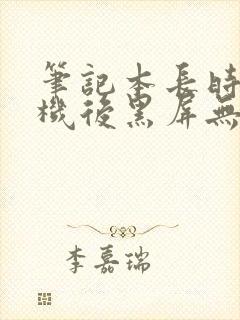 笔记本长时间待机后黑屏无法唤醒