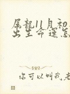属龙11月初八出生命运怎么样