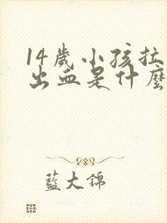 14岁小孩拉屎出血是什么原因