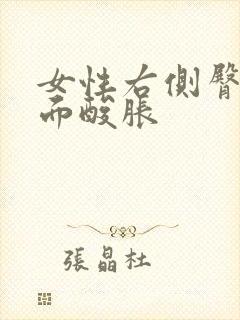 女性右侧臀部里面酸胀