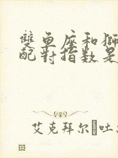 双鱼座和狮子座配对指数是多少