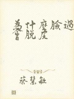 为什么脸过敏了会脱皮封面