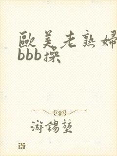 欧美老熟妇bbbbb操封面