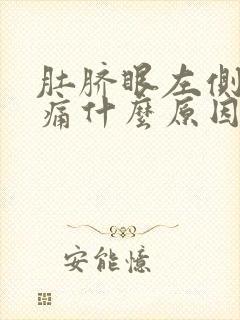 肚脐眼左侧周围痛什么原因