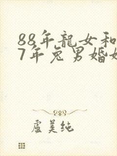 88年龙女和87年兔男婚姻合不封面