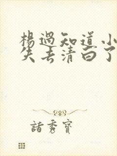 杨过知道小龙女失去清白了吗封面