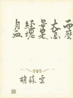 月经量大而且有血块是怎么回事肚子不疼