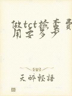 做tct检查费用要多少