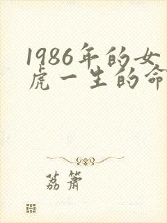 1986年的女虎一生的命运如何