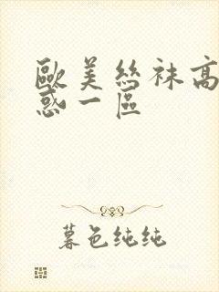 欧美丝袜高跟诱惑一区