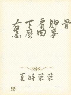 右下肩胛骨疼是怎么回事