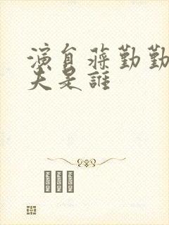 演员蒋勤勤的丈夫是谁封面