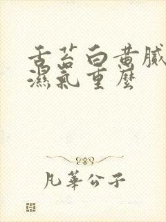 舌苔白黄腻厚是湿气重么