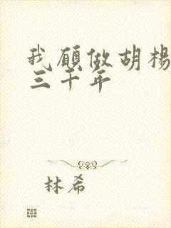 我愿做胡杨等你三千年