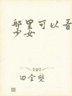 哪里可以看瓢虫少女