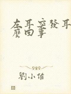 左耳突发耳鸣怎么回事