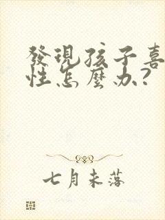 发现孩子喜欢同性怎么办?封面