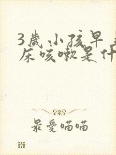 3岁小孩早上起床咳嗽是什么原因