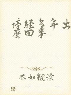 停经多年出血怎么回事