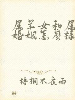 属羊女和属牛男婚姻怎么样