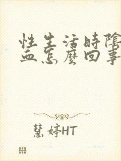 性生活时阴道有血怎么回事