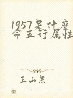 1957是什么命五行属性