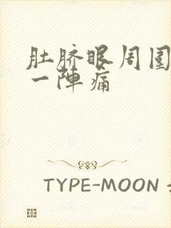 肚脐眼周围一阵一阵痛