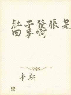 肚子发胀是怎么回事啊